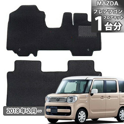 フレアワゴン フレアワゴンカスタムスタイル MM53S フロアマット カーマット フロアシートカバー フロアカーペット 自動車マット フロアーマット 送料無料