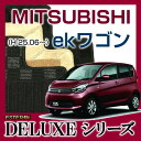 【DELUXEシリーズ】 ekワゴン フロアマット カーマット 自動車マット カーペット 車マット (H25.06〜,B11W)