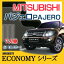 【ECONOMYシリーズ】 パジェロ PAJERO フロアマット カーマット 自動車マット カーペット 車マット (H18.10〜,V93W) 7人乗,4WD,ロング