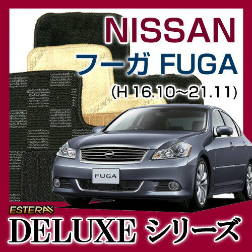 【DELUXEシリーズ】 フーガ FUGA フロアマット カーマット 自動車マット カーペット 車マット (H16.10～21.11,Y,PY,PNY50)