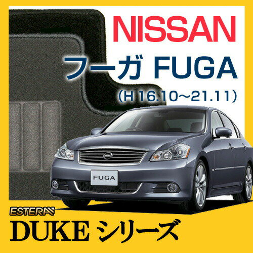【DUKEシリーズ】 フーガ FUGA フロアマット カーマット 自動車マット カーペット 車マット (H21.11〜,Y,PY,KNY51)