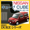 【DUKEシリーズ】NISSAN日産ニッサン★キューブ　CUBE★フロアマット★カーマット★自動車マット★カーペット★車マット(H17.05〜20.12,BZ,BNZ11)