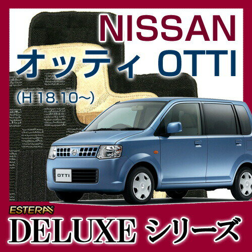 【DELUXEシリーズ】 オッティ OTTI フロアマット カーマット 自動車マット カーペット 車マット (H18.10〜,H92W)