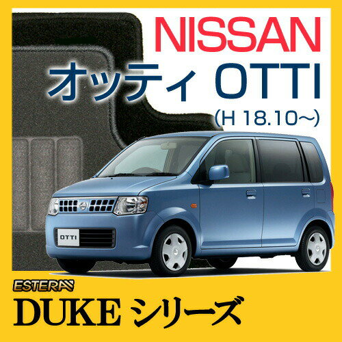 【DUKEシリーズ】 オッティ OTTI フロアマット カーマット 自動車マット カーペット 車マット (H18.10〜,H92W)