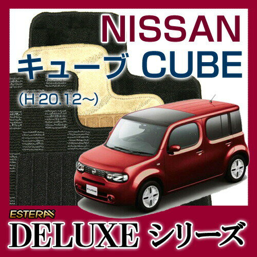 【DELUXEシリーズ】 キューブ CUBE フロアマット カーマット 自動車マット カーペット 車マット (H20.12〜,Z,NZ12)