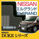 【DUKEシリーズ】 エルグランド ELGRAND フロアマット カーマット 自動車マット カーペット 車マット (H22.08〜,PE52,PNE52) 7人乗,マルチセンターコンソール有,マルチセンターコンソール無