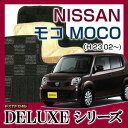 【DELUXEシリーズ】 モコ MOCO フロアマット カーマット 自動車マット カーペット 車マット (H23.02〜,MG33S)