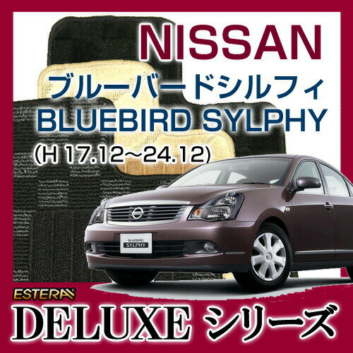 【DELUXEシリーズ】 ブルーバードシルフィ BLUEBIRD SYLPHY フロアマット カーマット 自動車マット カーペット 車マット (H17.12～24.12,G11)