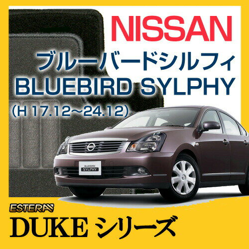【DUKEシリーズ】 ブルーバードシルフィ BLUEBIRD SYLPHY フロアマット カーマット 自動車マット カーペット 車マット (H17.12～24.12,G11)