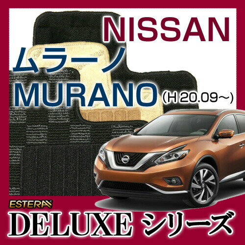 【DELUXEシリーズ】 ムラーノ MURANO フロアマット カーマット 自動車マット カーペット 車マット (H20.09〜,PNZ,TNZ51)