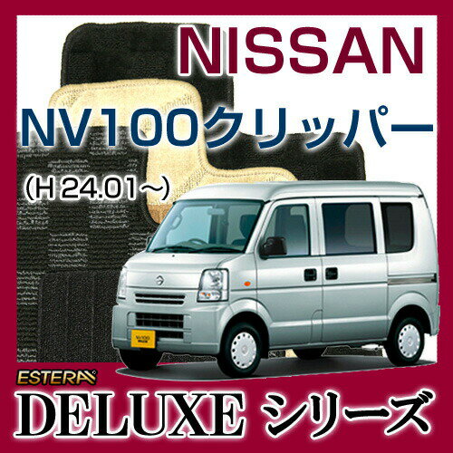 DELUXEシリーズ】 NV100クリッパー NV100CLIPPER フロアマット カーマット 自動車マット カーペット 車マット (H24.01〜,U7#V) Automaticオートマティック ,Manualマニュアル 1