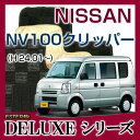 DELUXEシリーズ】 NV100クリッパー NV100CLIPPER フロアマット カーマット 自動車マット カーペット 車マット (H24.01〜,U7#V) Automaticオートマティック ,Manualマニュアル