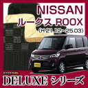 【DELUXEシリーズ】 ルークス ROOX フロアマット カーマット 自動車マット カーペット 車マット (H21.12〜25.03,ML21S)