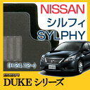 【DUKEシリーズ】 シルフィ SYLPHY フロアマット カーマット 自動車マット カーペット 車マット (H24.12〜,TB17)