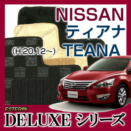 【DELUXEシリーズ】 ティアナ TEANA フロアマット カーマット 自動車マット カーペット 車マット (H20.12〜,PJ,J,TNJ32)