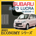 【ECONOMYシリーズ】 ルクラ LUCRA フロアマット カーマット 自動車マット カーペット 車マット (H23.04〜,L465F) 4WD
