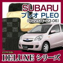 【DELUXEシリーズ】SUBARU スバル★プレオ PLEO★フロアマット★カーマット★自動車マット★カーペット★車マット(H22.04〜23.06,L285F)★4WD★