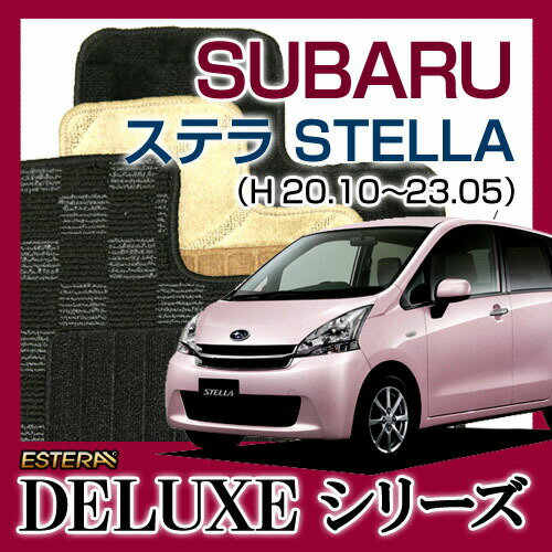 【DELUXEシリーズ】 ステラ STELLA フロアマット カーマット 自動車マット カーペット 車マット (H20.10～23.05,RN1・2) MC後