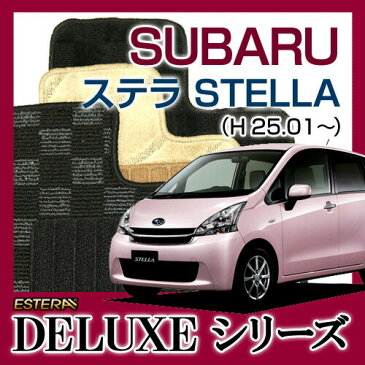 【DELUXEシリーズ】SUBARU スバル★ステラ　STELLA★フロアマット★カーマット★自動車マット★カーペット★車マット(H25.01〜,LA100F)★(2WD,リアヒーター有) ( 2WD,リアヒーター無)★