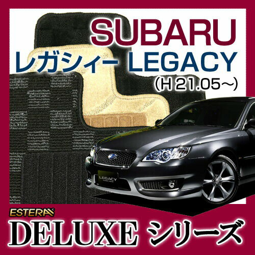 【DELUXEシリーズ】 レガシィー LEGACY フロアマット カーマット 自動車マット カーペット 車マット (H21.05〜、BR9,BM9,BRF) B4セダン,ワゴン,アウトバック共通