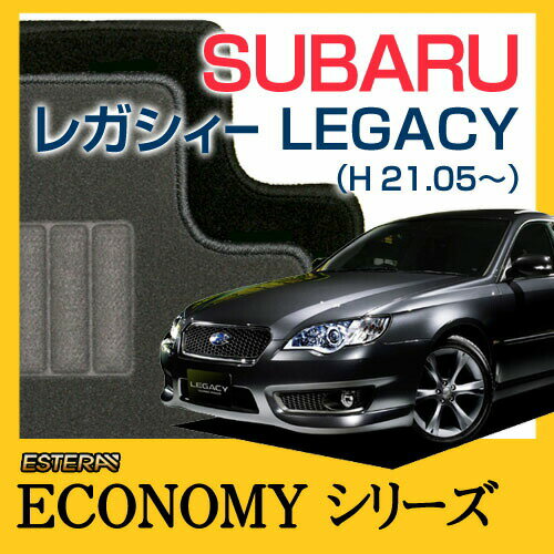 【ECONOMYシリーズ】 レガシィー LEGACY フロアマット カーマット 自動車マット カーペット 車マット (H21.05〜、BR9,BM9,BRF) B4セダン,ワゴン,アウトバック共通