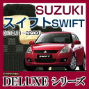 【DELUXEシリーズ】 スイフト SWIFT フロアマット カーマット 自動車マット カーペット 車マット(H18.11〜22.09,ZC,ZD#1S)