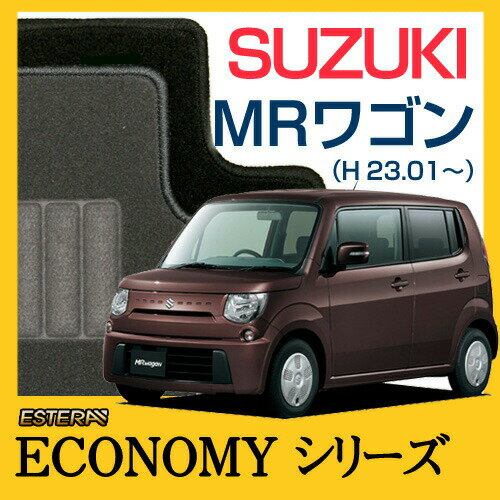 【ECONOMYシリーズ】 MRワゴン WAGON フロアマット カーマット 自動車マット カーペット 車マット(H23.01〜,MF33S) 1