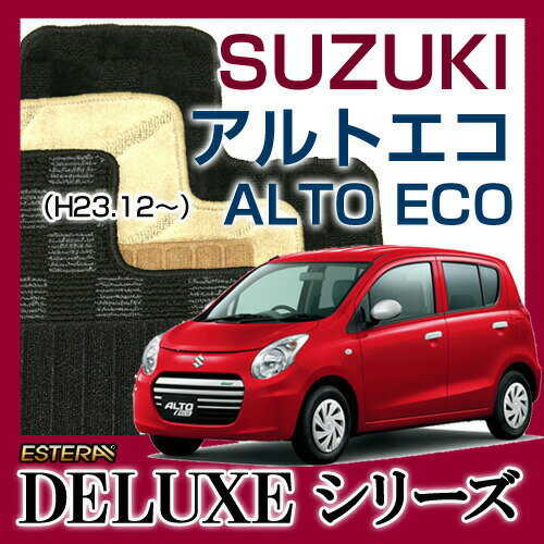 【DELUXEシリーズ】 アルトエコ ALTO ECO フロアマット カーマット 自動車マット カーペット 車マット(H23.12〜,HA35S) 2WD,Automaticオートマティック ,Manualマニュアル