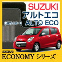 【ECONOMYシリーズ】SUZUKI スズキ★アルトエコ ALTO ECO★フロアマット★カーマット★自動車マット★カーペット★車マット(H23.12〜,HA35S)★2WD★★Automaticオートマティック ,Manualマニュアル★