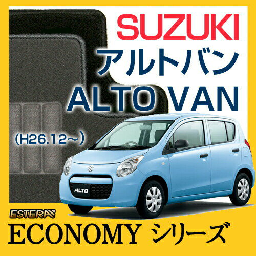 【ECONOMYシリーズ】 アルトバン ALTO VAN フロアマット カーマット 自動車マット カーペット 車マット(H26.12〜,HA36V) Automaticオートマティック ,Manualマニュアル