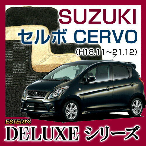 【DELUXEシリーズ】 セルボ　CERVO フロアマット カーマット 自動車マット カーペット 車マット(H18.11〜21.12,HG21S)