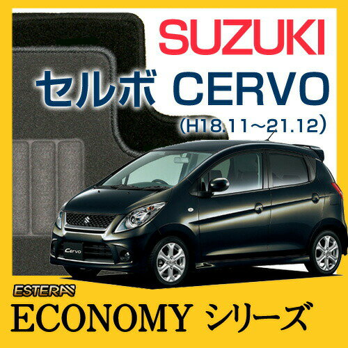 【ECONOMYシリーズ】 セルボ　CERVO フロアマット カーマット 自動車マット カーペット 車マット(H18.11〜21.12,HG21S)