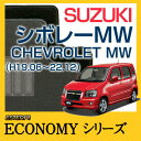 【ECONOMYシリーズ】 シボレーMW CHEVROLET MW フロアマット カーマット 自動車マット カーペット 車マット(H19.06~22.12,ME34S)