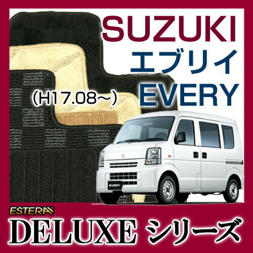 DELUXEシリーズ】 エブリイ　EVERY フロアマット カーマット 自動車マット カーペット 車マット(H17.08〜,DA64V)