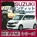 【DELUXEシリーズ】 ソリオバンディット SOLIO BANDIT ソリオバンディット ハイブリッド SOLIO BANDIT HYBRID フロアマット カーマット 自動車マット カーペット 車マット(H27.08〜,MA36S)