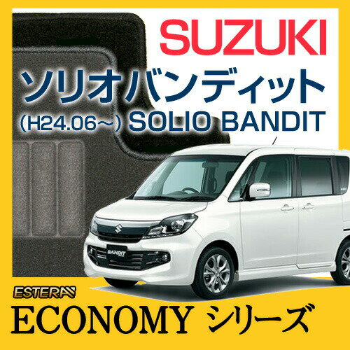 【ECONOMYシリーズ】 ソリオバンディット SOLIO BANDIT フロアマット カーマット 自動車マット カーペット 車マット(H24.06〜,MA15S)