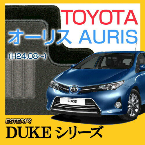 【DUKEシリーズ】 オーリス AURIS フロアマット カーマット 自動車マット カーペット 車マット (H24.08～,NZE181H,ZRE186H) 2WD