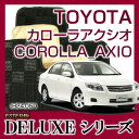 【DELUXEシリーズ】トヨタ★カローラアクシオ COROLLA AXIO★フロアマット★カーマット★自動車マット★カーペット★車マット(H24.05〜,NZE164)★4WD★