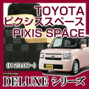 【DELUXEシリーズ】 ピクシススペース PIXIS SPACE フロアマット カーマット 自動車マット カーペット 車マット (H23.09〜,L585A) 2WD