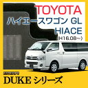 【DUKEシリーズ】 HIACEハイエース GL フロアマット カーマット 自動車マット カーペット 車マット （H16.08〜,200系) 10人乗