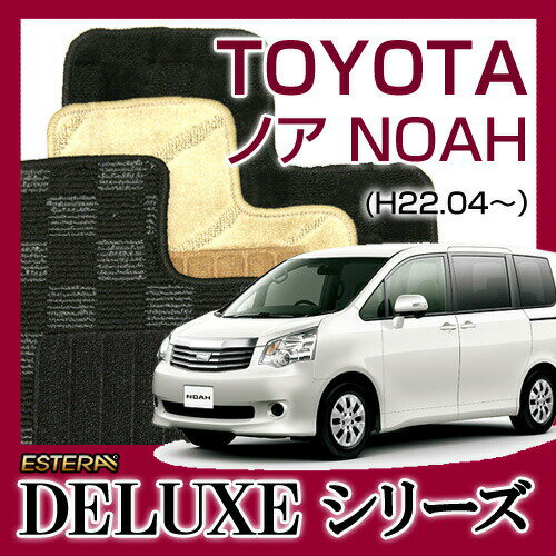 【DELUXEシリーズ】トヨタ★ノア NOAH★フロアマット★カーマット★自動車マット★カーペット★車マット(H22.04〜,ZRR70・75)★7人乗,8人乗★