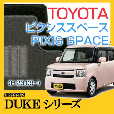 【DUKEシリーズ】トヨタ★ピクシススペース PIXIS SPACE★フロアマット★カーマット★自動車マット★カーペット★車マット(H23.09〜,L575A)★2WD★