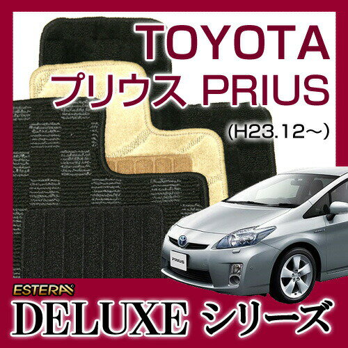 【DELUXEシリーズ】 プリウス PRIUS ZVW30 フロアマット カーマット 自動車マット カーペット 車マット (H23.12〜H27.12) 1