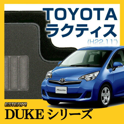 【DUKEシリーズ】 ラクティス Ractis フロアマット カーマット 自動車マット カーペット 車マット （H22.11〜,NCP120) 2WD