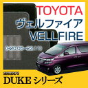 【DUKEシリーズ】 ヴェルファイア VELLFIRE フロアマット カーマット 自動車マット カーペット 車マット （H20.05〜23.11,GGH,ANH2#W)