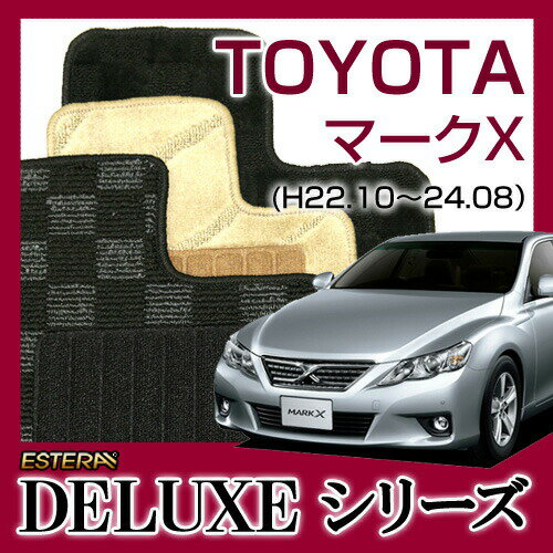 【DELUXEシリーズ】 マークX MARK X フロアマット カーマット 自動車マット カーペット 車マット H21.10～24.08 GRX130 2WD