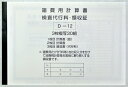 【事務書類】諸費用計算書 検査代行料領収書 事務書類 事務用品 自動車用品 車販売 整備 鈑金 中古車用品 カー用品 d-12 「DM便 ネコポス OK」