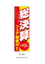 【のぼり】のぼり 特大のぼり旗 総決算フェア(W900mm×H2700mm) 広告 展示 宣伝 販促 飾り