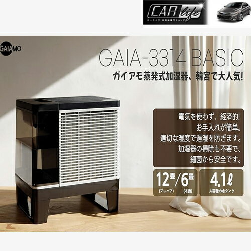 【GAIAMOガイアモ】 GAIA-3314 BASIC/気化式 蒸発式 加湿器/掃除不要/電気不要/韓国製造 (木造6畳 / プレハブ洋室12畳)