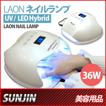 送料無料【sunjin】Laonネイルランプ_36W UV/LED HYBRID(Laon Nail Lamp)★新商品発売!!◆【ネイル用品】【ネイルアート】【ジェル】【セルフネイル】【ネイルライト】【レジンライト】【ネイルサロン】【ネイルLEDライト】【ネイルドライヤー】